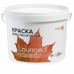 Краска Simple Lounge 3 / Симпл Лаунж 3 водно-дисперсионная для стен и обоев