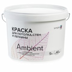 Краска Simple Ambient / Симпл Эмбиент водно-дисперсионная для потолка, стен и лепнины